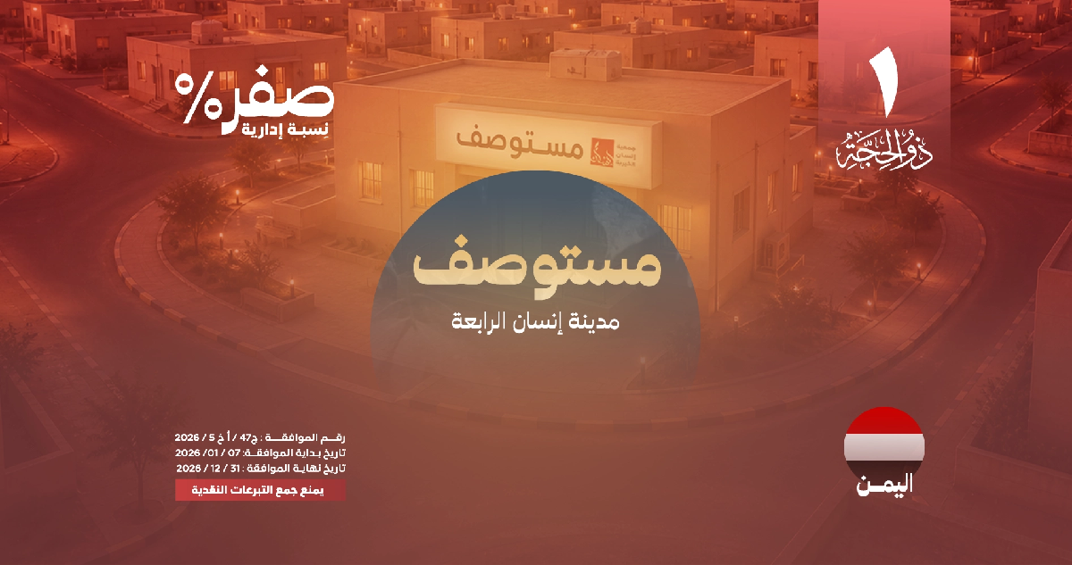 Picture of مستوصف صحي  - مدينة إنسان الرابعة في اليمن 🇾🇪