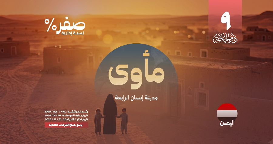 Picture of مشروع مأوى - شقق مدينة إنسان  الرابعة في اليمن  🇾🇪